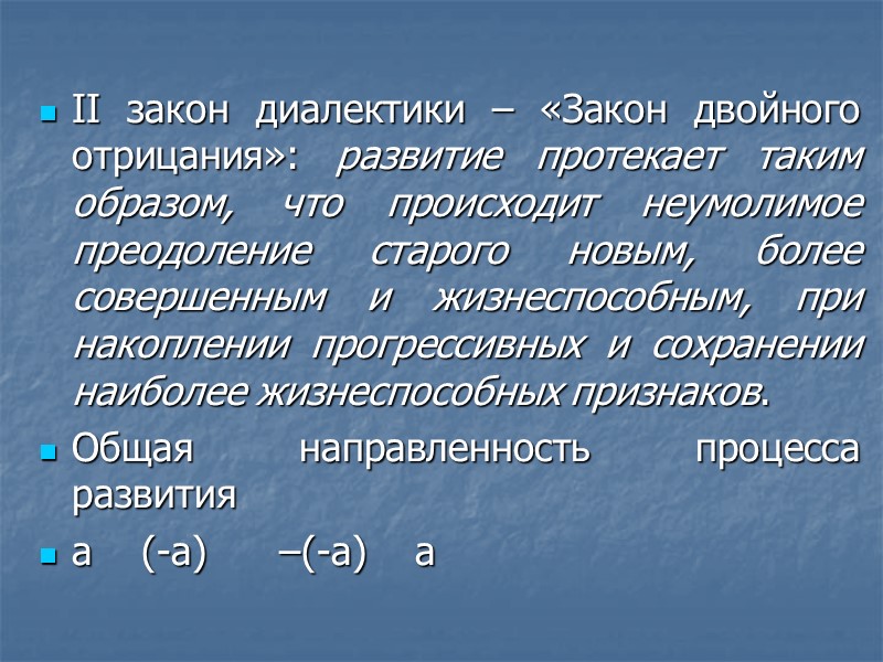 II закон диалектики – «Закон двойного отрицания»: развитие протекает таким образом, что происходит неумолимое